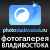 Фото Владивостока, Фото города Владивостока, фото Приморского края, фото Приморье, фотогалерея